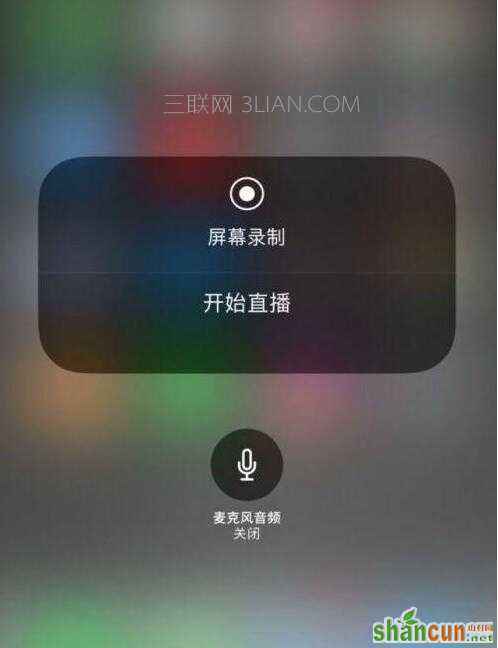 iOS 11新增一键直播功能   山村