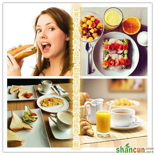 早餐吃什么有利于减肥 5款最佳的早餐减肥食谱推荐 山村