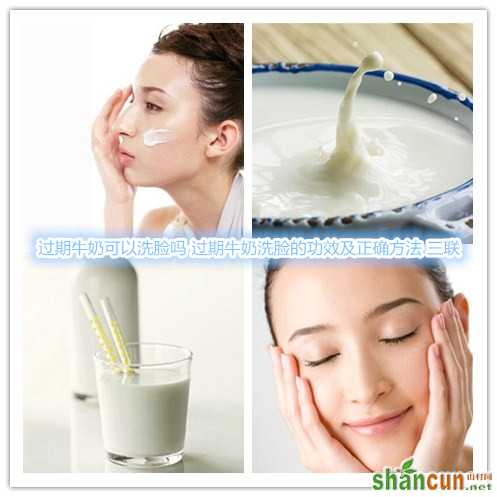 过期牛奶可以洗脸吗 过期牛奶洗脸的功效及正确方法   山村
