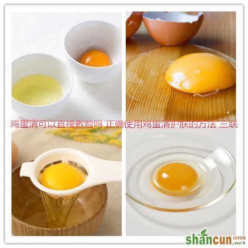 鸡蛋清可以直接敷脸吗 正确使用鸡蛋清护肤的方法 山村