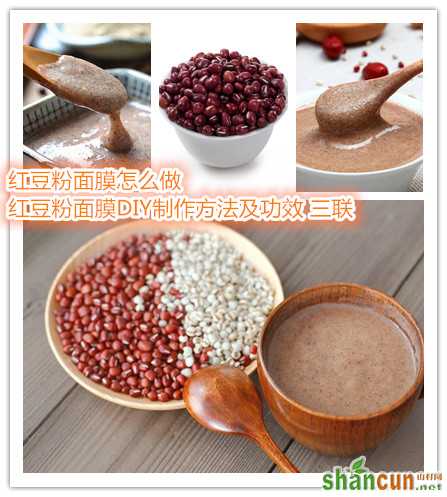 红豆粉面膜怎么做 红豆粉面膜DIY制作方法及功效.jpg