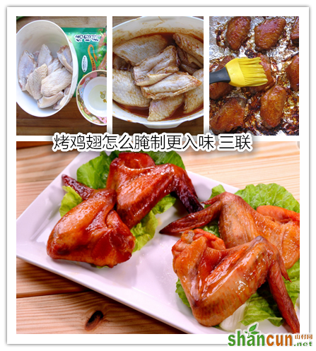 烤鸡翅怎么腌制更入味 山村.png