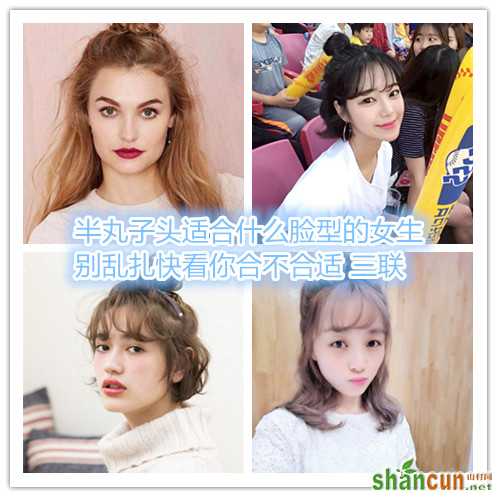 半丸子头适合什么脸型的女生 别乱扎快看你合不合适 山村