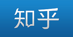 网络图谱论“知乎”逻辑是什么?知乎是如何运作的 山村