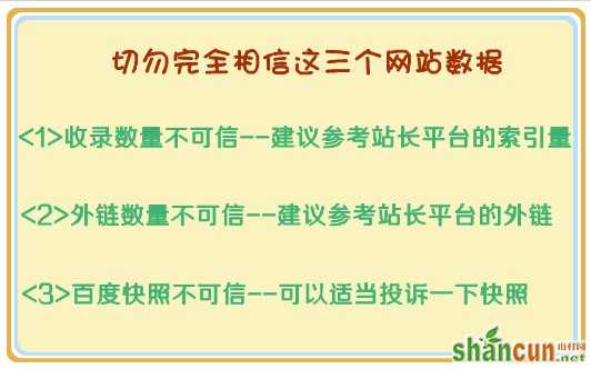 数据害死人：SEOER切勿过分相信网站数据 山村