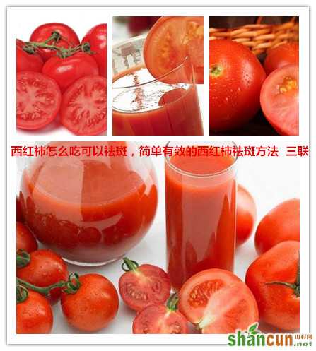 西红柿怎么吃可以祛斑，简单有效的西红柿祛斑方法    山村