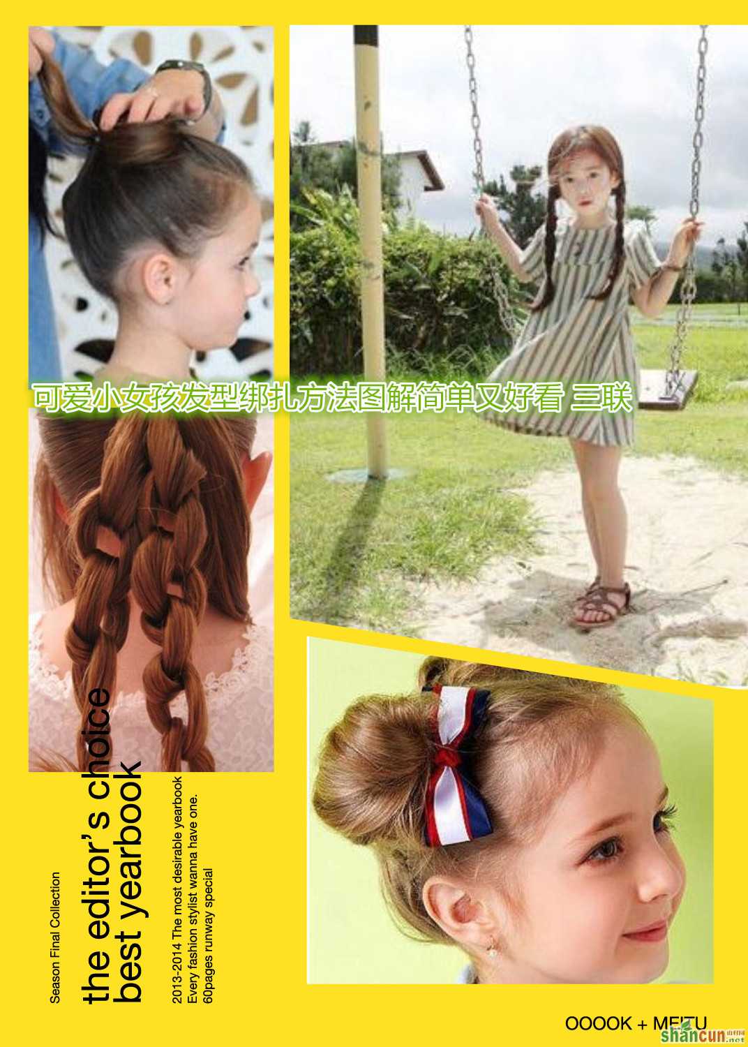 可爱小女孩发型绑扎方法图解简单又好看   山村