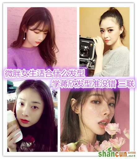 微胖女生适合什么发型，学蒋欣发型准没错.jpg