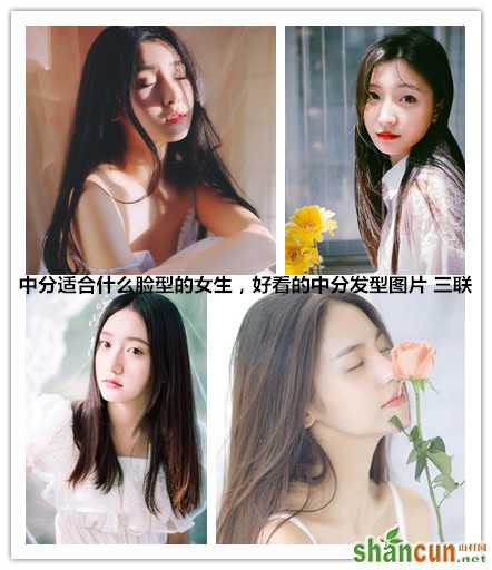 中分适合什么脸型的女生，好看的中分发型图片.jpg