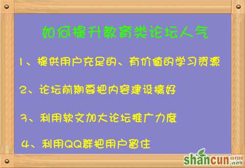 教育类论坛如何才能提升人气 山村