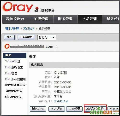 Oray如何设置域名隐私保护？ 山村