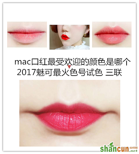 mac口红最受欢迎的颜色是哪个，2017魅可最火色号试色 山村.png