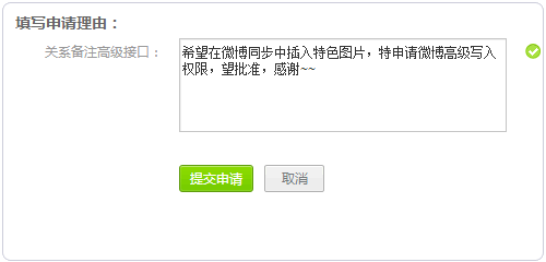 Wordpress新浪微博填写申请原因