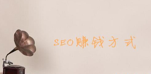 SEO优化 黑帽SEO 网络赚钱