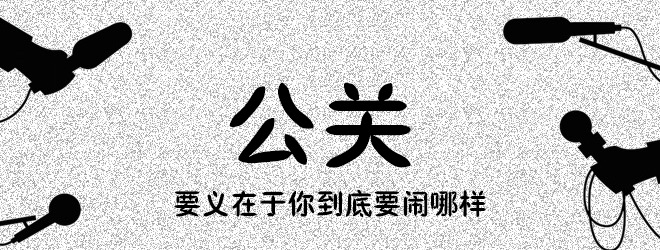 猪八戒网CMO司新颖：公关的要义在于你到底要闹哪样 山村