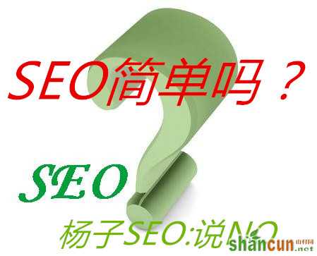 SEO应重新深入认识这样才对你有所提升 山村