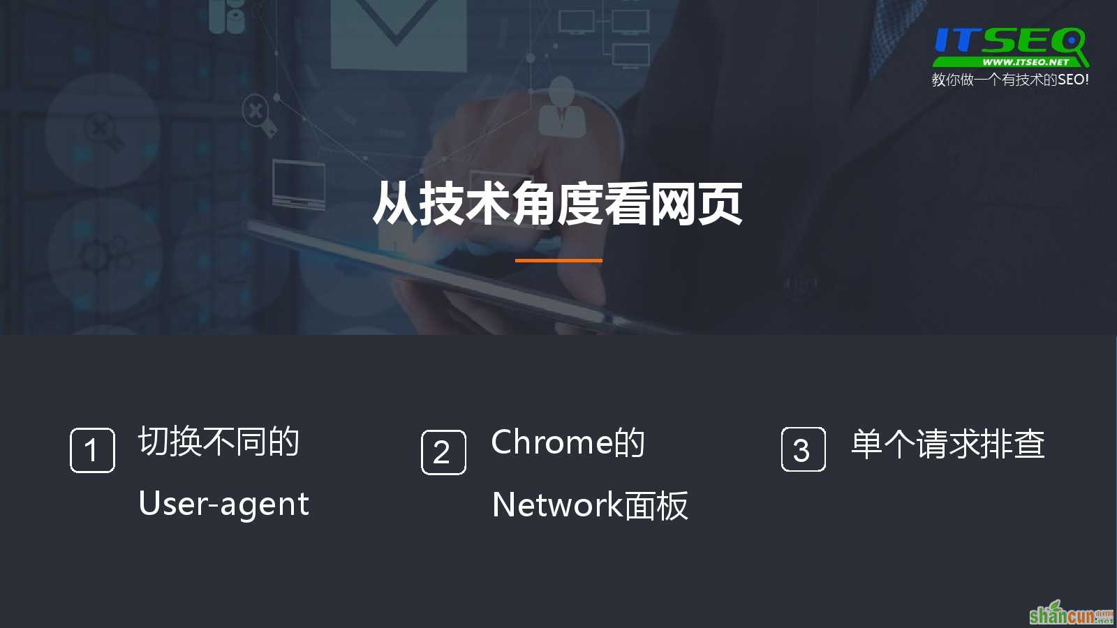 SEO教程：如何从技术角度看网页？ 