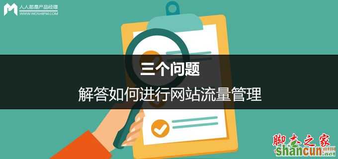 常用的网站流量分析工具有哪些？  山村