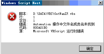 vbs 脚本错误:操作中文件名或类名未找到的解决方法 山村