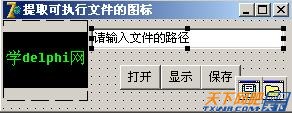 delphi编写提取exe文件的ICO图标