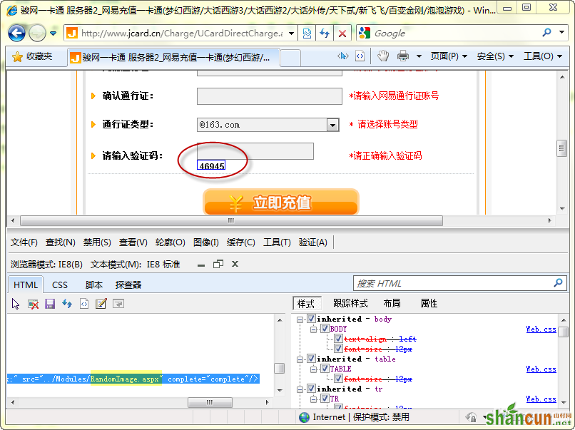 WebBrowser截取网页上的验证码图片  山村