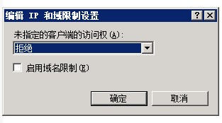 win2008 r2系统iis7中如何设置ip限制 山村