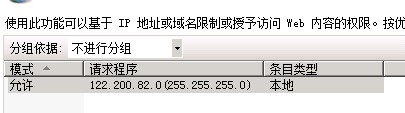 2008r2系统iis7中如何设置ip限制