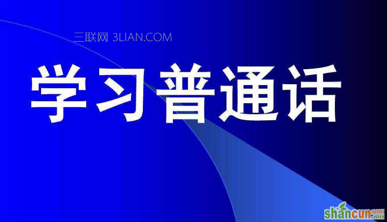 2018普通话考试说话题目及范文答案    山村