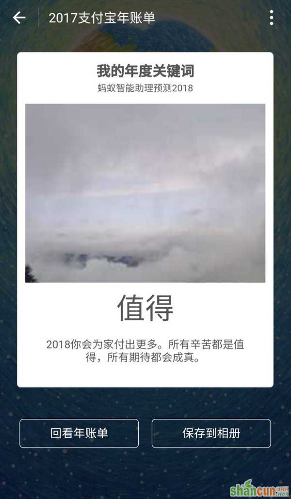 支付宝账单怎么查？一起来预测2018我的年度关键词 山村