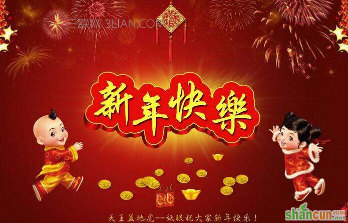 狗年经典拜年一句话祝福语，欢欢喜喜迎新春   山村