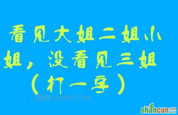 中国字谜大全带答案，有趣的益智游戏    山村