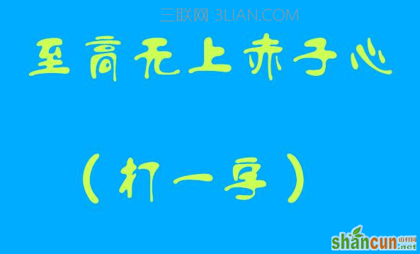 中国字谜大全带答案，有趣的益智游戏    山村