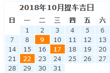 2018年提车黄道吉日查询一览表    山村