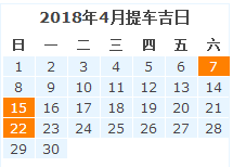 2018年提车黄道吉日查询一览表   山村