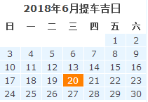 2018年提车黄道吉日查询一览表     山村