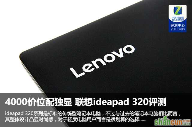 联想ideapad 320怎么样值得买吗？联想ideapad 320全面深度评测 山村