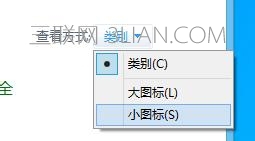 切换为“小图标”