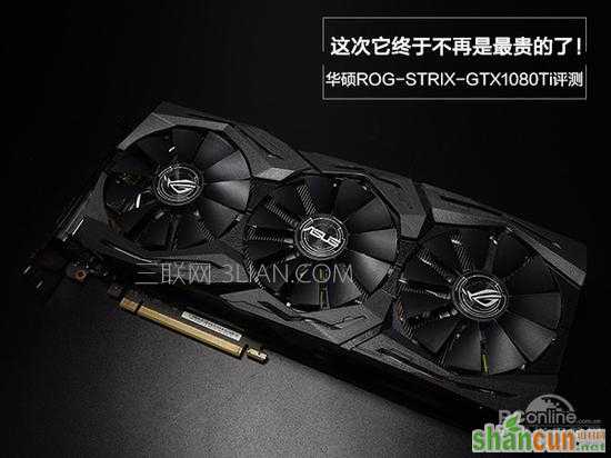 华硕GTX1080Ti怎么样值得买吗？华硕GTX1080Ti评测 山村