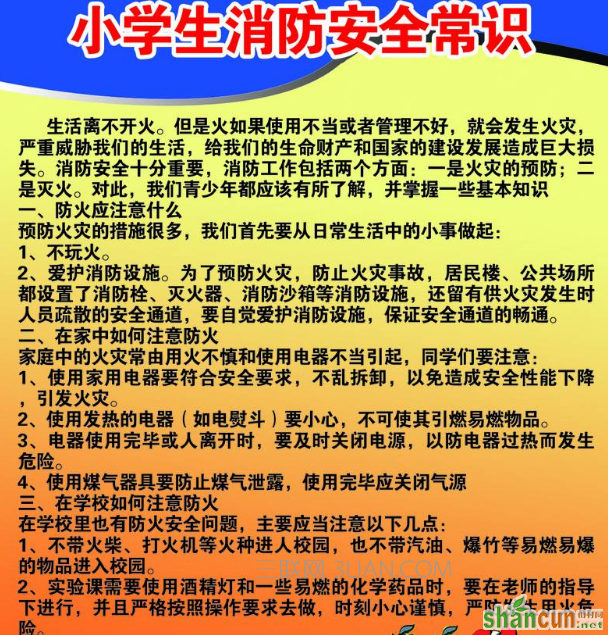 小学生防火安全小常识、顺口溜大全    山村