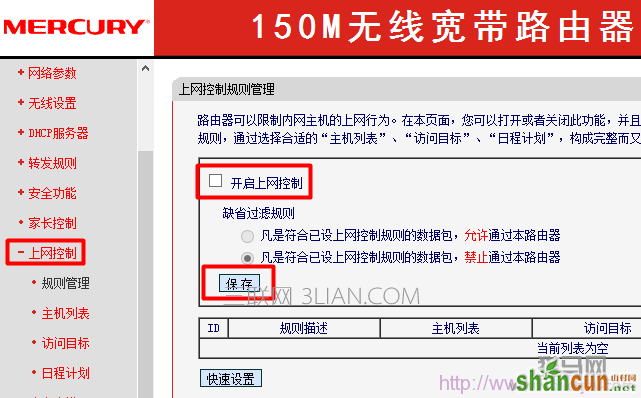 mercury无线路由器关闭上网控制