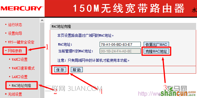 mercury无线路由器MAC地址克隆