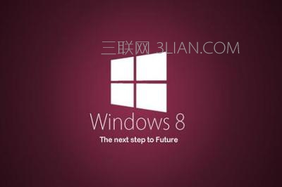 win8系统使用教程 山村