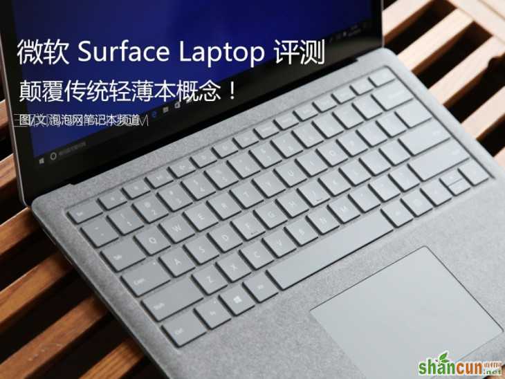 微软Surface Laptop怎么样值得买吗？微软Surface Laptop笔记本全面深度评测 山村