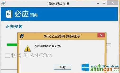 Win8.1安装软件提示“所注册的密钥集无效”怎么处理    山村