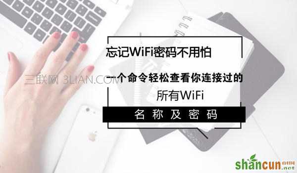 笔记本怎么查看WiFi密码  山村