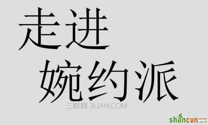 中国古代婉约派最具代表的10首诗词   山村