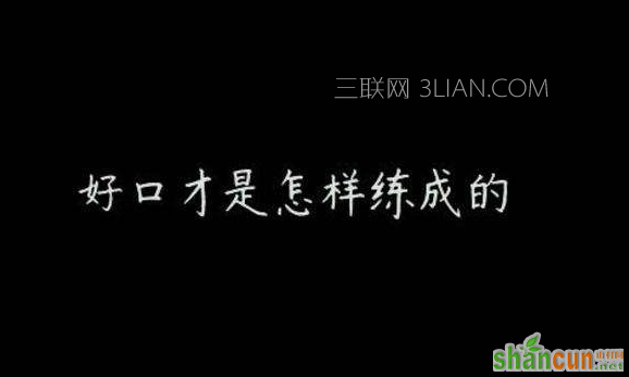 怎样提高自己的表达能力，平时可以做哪些练习    山村