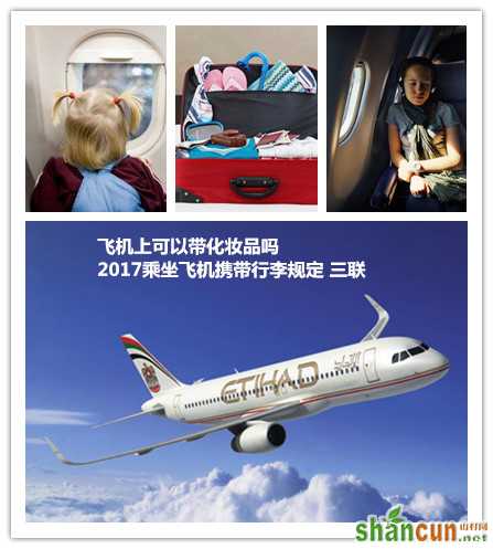 飞机上可以带化妆品吗 2017乘坐飞机携带行李规定 山村