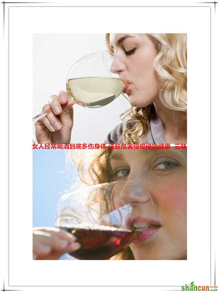 女人经常喝酒到底多伤身体 这些危害慢慢侵蚀健康    山村