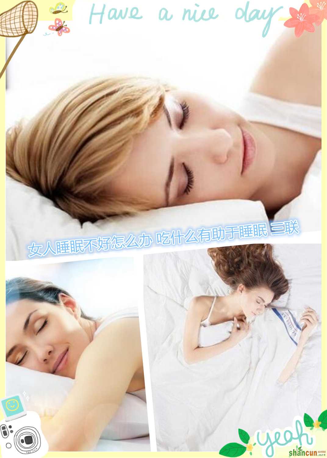 女人睡眠不好怎么办 吃什么有助于睡眠    山村